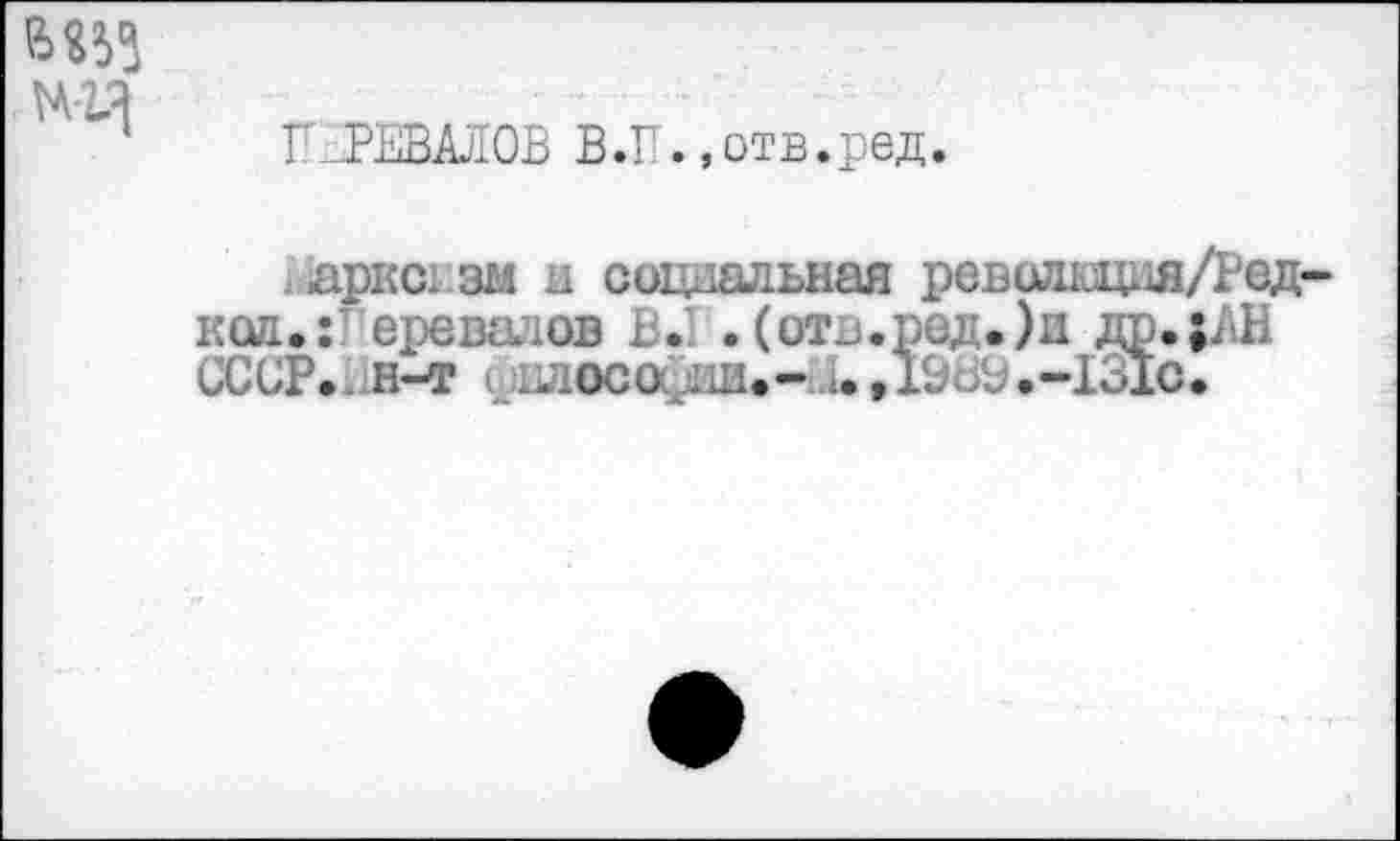 ﻿ПЕРЕВАЛОВ В.П.,отв.ред.
шрка.зм и социальная ревовдия/Ред код.:' еревалов В. .(отв.ред.)и др.^АН СССР.. н-т цдосойш.- ,i.,ЪоЬ .-I31C.